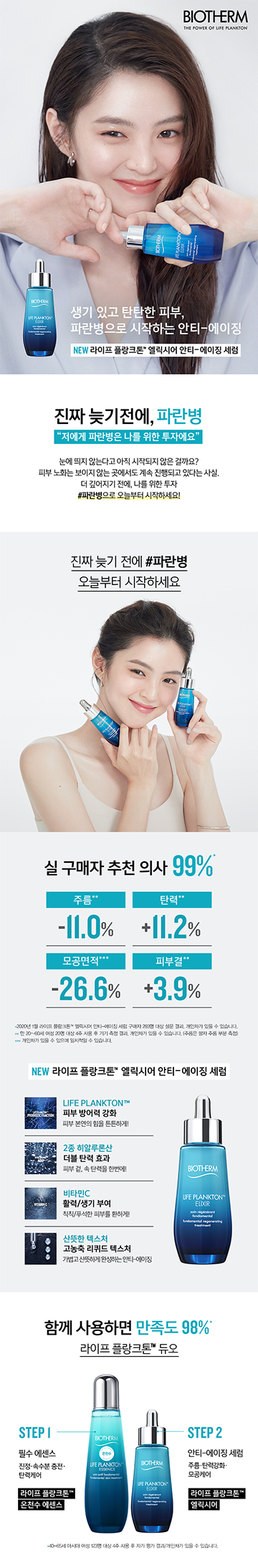 파란 병이라고 불리는 라이프 플랑크톤™ 엘릭시어 안티-에이징 세럼의 피부 방어력 강화, 더블 탄력 효과, 활력과 생기 부여 기능과 산뜻한 고농축 리퀴드 텍스처 특징, 고객들의 만족후기, 함께 사용하면 좋은 라이프 플랑크톤 온천수 에센스를 보여주고 있다